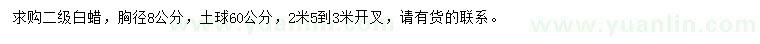 求購胸徑8公分白蠟