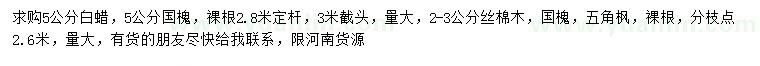 求購(gòu)白蠟、國(guó)槐、絲棉木等