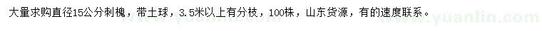 求購(gòu)直徑15公分刺槐