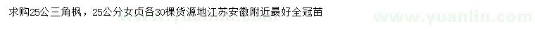 求購(gòu)25公公三角楓、女貞