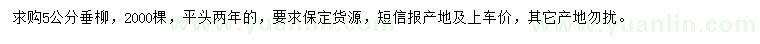 求購(gòu)5公分垂柳