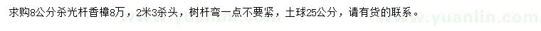 求購8公分香樟