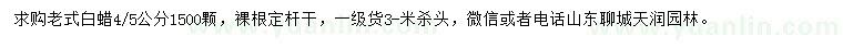 求購4、5公分老式白蠟