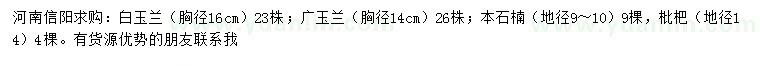 求購白玉蘭、廣玉蘭、本石楠