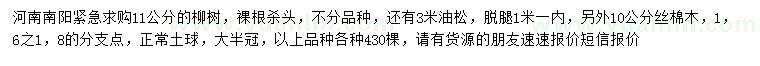 求購柳樹、油松、絲棉木