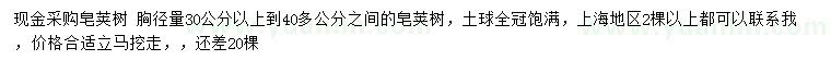 求購胸徑量30-40公分皂莢樹