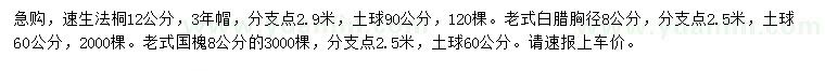 求購速生法桐、老式白臘、老式國槐