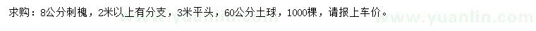 求購8公分刺槐