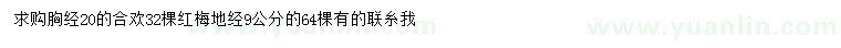 求購胸徑20公分合歡、地徑9公分紅梅
