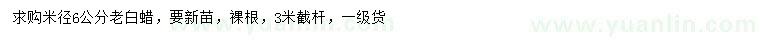 求購米徑6公分老白蠟