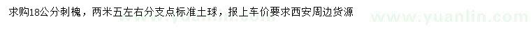 求購(gòu)18公分刺槐