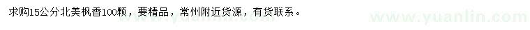 求購15公分北美楓香