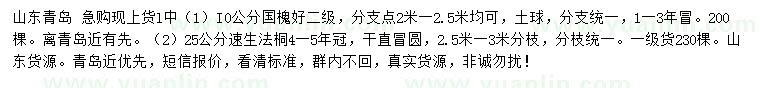 求購(gòu)10公分國(guó)槐、25公分速生法桐