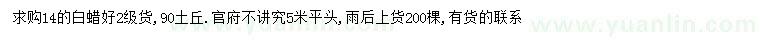求購14公分白蠟