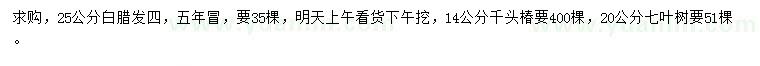 求購白臘、千頭椿、七葉樹(shù)