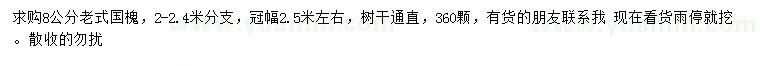 求購8公分老式國槐