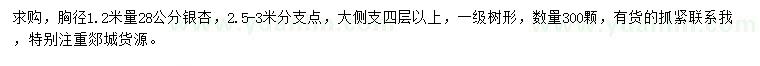 求購(gòu)胸徑1.2米量28公分銀杏