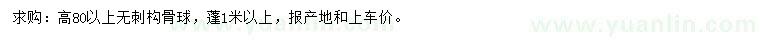 求購高80以上無刺構骨