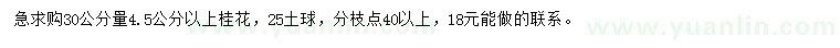 求購30公分量4.5公分以上桂花