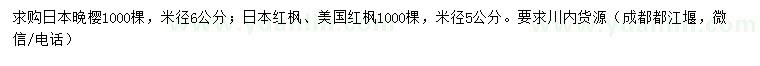 求購日本晚櫻、日本紅楓、美國紅楓