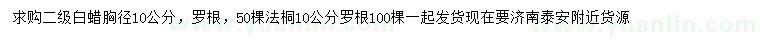 求購胸徑10公分白蠟、法桐