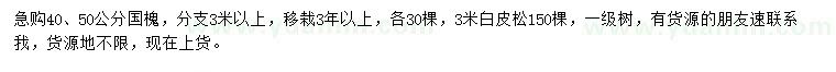 求購40、50公分國槐、3米白皮松