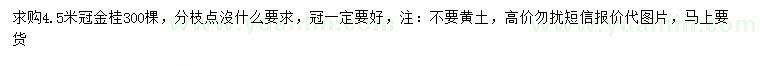 求購冠幅4.5米金桂