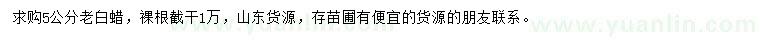 求購5公分老白蠟