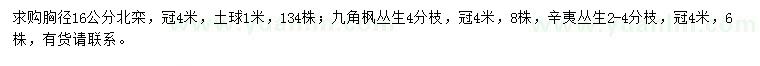 求購北欒、九角楓、辛夷