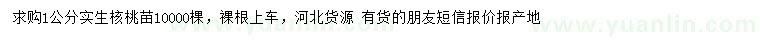 求購1公分實(shí)生核桃苗
