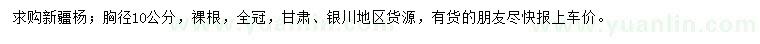 求購胸徑10公分新疆楊