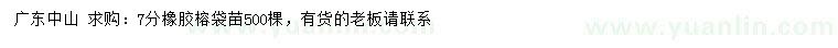 求購7公分分橡膠榕袋苗