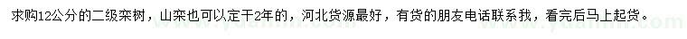 求購(gòu)12公分欒樹(shù)