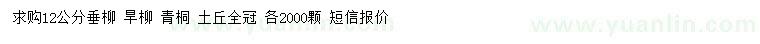 求購垂柳、旱柳、青桐