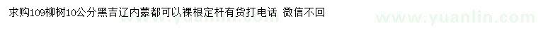 求購(gòu)10公分109柳樹(shù)