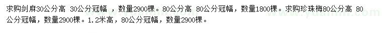 求購高30、80公分劍麻、80、120公分珍珠梅