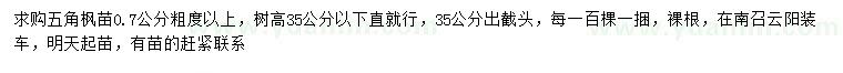 求購粗0.7公分以上五角楓苗
