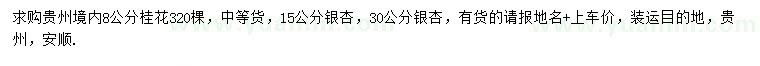 求購(gòu)8公分桂花、15、30公分銀杏
