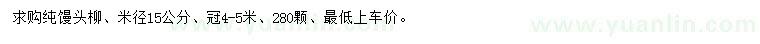 求購米徑15公分純饅頭柳