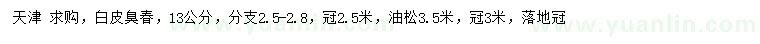 求購13公分白皮臭春、3.5米油松