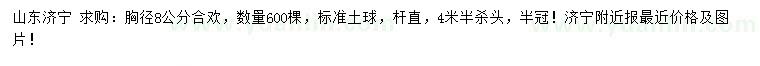 求購胸徑8公分合歡