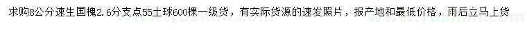 求購8公分速生國槐