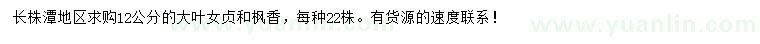 求購12公分大葉女貞、楓香