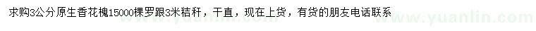 求購3公分原生香花槐