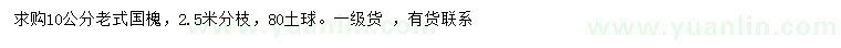 求購(gòu)10公分老式國(guó)槐