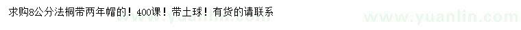 求購8公分法桐