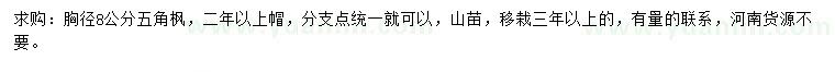 求購(gòu)胸徑8公分五角楓