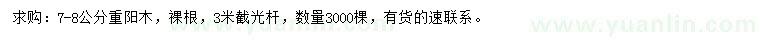 求購7-8公分重陽木