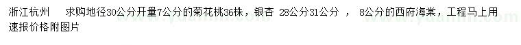 求購菊花桃、銀杏、西府海棠