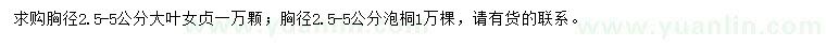 求購(gòu)胸徑2.5-5公分大葉女貞、泡桐